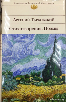 Арсений Тарковский: Стихотворения. Поэмы