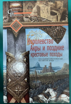 Стивен Рансимен: Королевство Акры и поздние крестовые походы