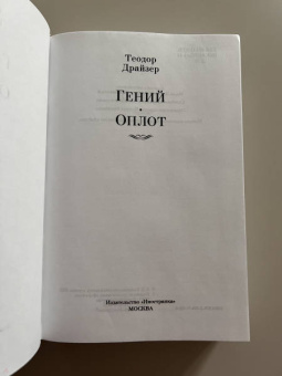 Теодор Драйзер: Гений. Оплот