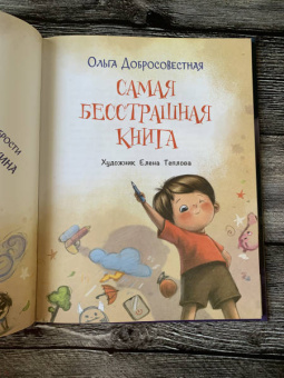 Ольга Добросовестная: Самая бесстрашная книга. Рецепты храбрости