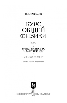 Игорь Савельев: Курс общей физики. В 5 томах. Том 2. Электричество и магнетизм. Учебное пособие для вузов