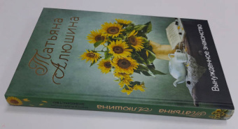 Татьяна Алюшина: Вынужденное знакомство