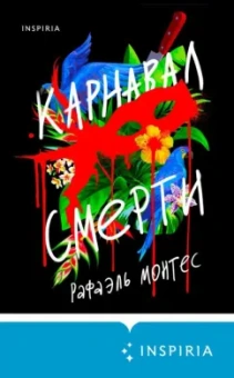 Рафаэль Монтес: Карнавал смерти