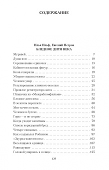 Ильф, Петров: Загадочная натура