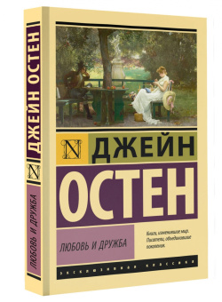 Джейн Остен: Любовь и дружба