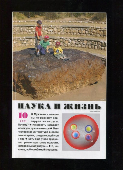 Журнал "Наука и жизнь" № 10. 2021