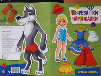 Вырезалка-наряжалка. Красная Шапочка