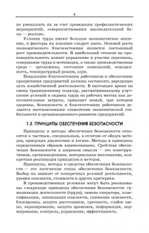 Бурашников, Максимов: Безопасность жизнедеятельности. Охрана труда на предприятиях пищевых производств. Учебник. СПО