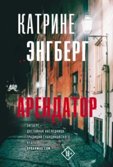 Катрине Энгберг: Арендатор