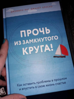 Янг, Клоско: Прочь из замкнутого круга! Как оставить проблемы в прошлом и впустить в свою жизнь счастье