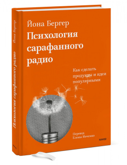 Йона Бергер: Психология сарафанного радио. Как сделать продукты и идеи популярными