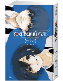 Суи Исида: Токийский гуль. zakki