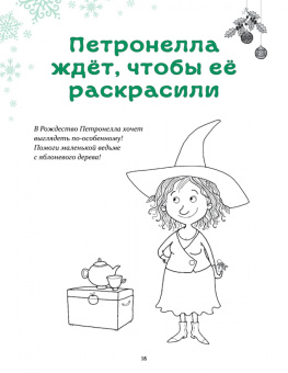 Сабина Штэдинг: Петронелла и Новый год. Весёлые истории, рецепты и задания. Адвент-календарь