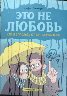 Софи Лямбда: Это не любовь. Как я спаслась от манипулятора