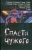 Спасти чужого