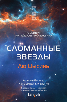 Лю Цысинь, Чэнь Цюфань, Баошу и др.: Сломанные звезды. Новейшая китайская фантастика