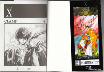 CLAMP: Икс. Книга 4. Семь светил. Часть вторая