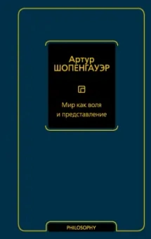 Артур Шопенгауэр: Мир как воля и представление
