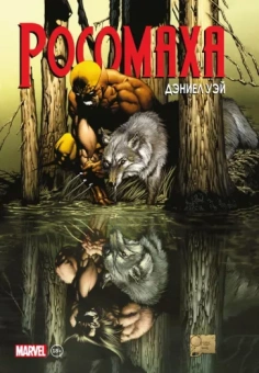 Дэниел Уэй: "Росомаха" Дэниела Уэя. Полное собрание. Том 1