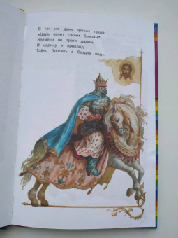 Александр Пушкин: Сказка о царе Салтане