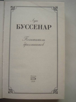 Луи Буссенар: Похитители бриллиантов