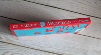 Иэн Макьюэн: Амстердам