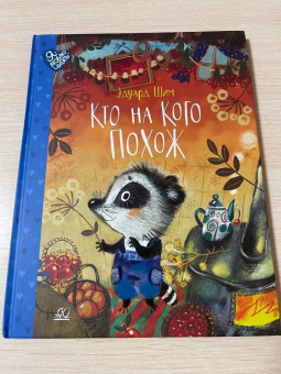 Эдуард Шим: Кто на кого похож. Сказки