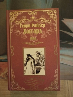 Генри Хаггард: Она. Айша