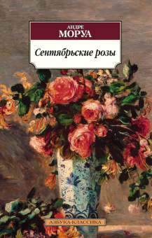 Андре Моруа: Сентябрьские розы