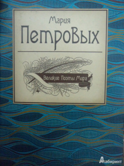 Мария Петровых: Великие поэты мира