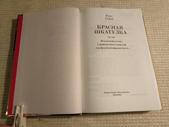 Рекс Стаут: Красная шкатулка