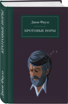 Джон Фаулз: Кротовые норы