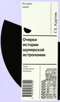 Геннадий Куртик: Очерки истории шумерской астрономии