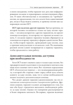 Семь принципов односессионной терапии