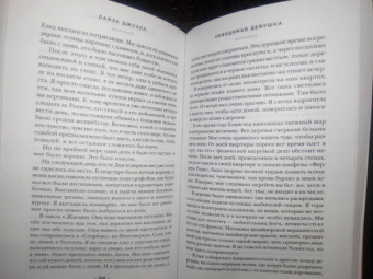 Лайза Джуэлл: Невидимая девушка