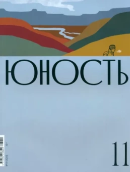 Юность. 2023. № 11