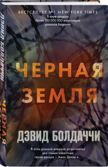 Дэвид Болдаччи: Черная земля