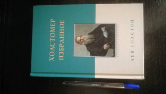 Лев Толстой: Холстомер