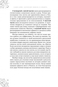 Сандра Кайнс: Магические символы и алфавиты. Руководство по заклинаниям и обрядам