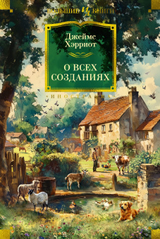 Хэрриот Джеймс: О всех созданиях 