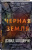 Дэвид Болдаччи: Черная земля