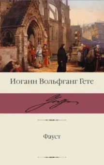 Иоганн Гете: Фауст