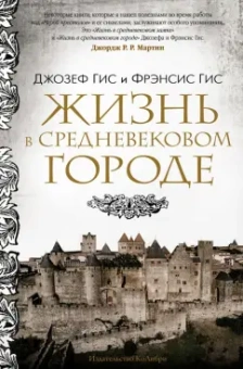 Гис, Гис: Жизнь в средневековом городе