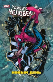 Слотт, Ли, Келли: Человек-Паук. Новый день. Том 4