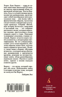 Хорхе Борхес: Всеобщая история бесчестья