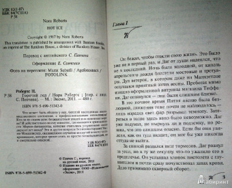 Нора Робертс: Горячий лед