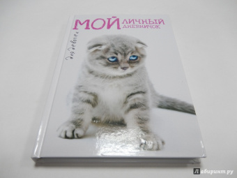 Мой личный дневничок Вислоухая киса