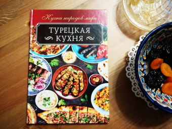 Ольга Кузьмина: Турецкая кухня