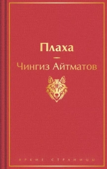 Чингиз Айтматов: Плаха