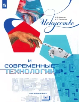 Иванова, Печенкина: Искусство и современные технологии
